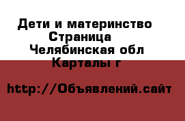  Дети и материнство - Страница 2 . Челябинская обл.,Карталы г.